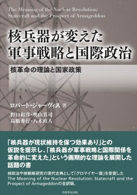 核兵器が変えた 軍事戦略と国際政治 核革命の理論と国家政策 / ロバート・ジャーヴィス 【本】