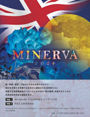 出荷目安の詳細はこちら内容詳細1823年に設立され、1887年に王立の芸術家団体として認められた英国王立美術家協会（RBA）協力のもと、日英の芸術家による作品を多数収録。詩・知恵・芸術・工芸などを司る女神ミネルヴァ。神の名を冠する本書では、日本から選抜された芸術家たちと英国王立美術家協会メンバーによる作品の「美の競演」を録しています。また、日英芸術交流史を紐解きます。