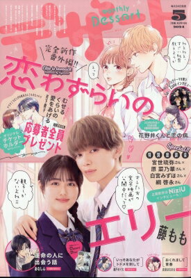 デザート 2024年 5月号 / デザート編集部 【雑誌】のサムネイル