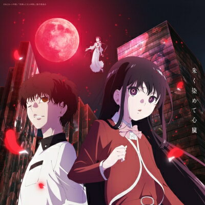 出荷目安の詳細はこちら商品説明渕野々花デビューシングルTVアニメ『怪異と乙女と神隠し』エンディング主題歌「朱く染めて心臓」　フライングドッグオーディション「犬コン2022」声優・アーティスト部門で特別賞受賞。舞台『リコリス・リコイル』などで活躍する新人声優・大渕野々花（おおぶちののか）がアニメ主題歌でデビュー！　　　　　　　　　　　　　　　　　　　　　　　　　　　　　　　　　　　　「犬コン2022」声優・アーティスト部門で特別賞を受賞した新人声優・大渕野々花が歌手デビュー！デビューシングルはTVアニメ『怪異(かいい)と乙女と神隠し』エンディング主題歌！　　　　　　　　　　　　　　　　　　　　　　　　　　　　　　　　　　TVアニメ『怪異と乙女と神隠し』エンディング主題歌「朱く染めて心臓」は、YouTubeの総再生回数2億回超え、「ロストワンの号哭」「脱法ロック」などの数々のヒット曲で知られるボカロP”Neru（ネル）”による書き下ろし。　　　　　　　　　　　　　　　　　　　　　　　　　　　　　　　　　　シングルにはその他、新時代の奇才シンガーソングライターとして注目を集める小林私、心に寄り添う楽曲を生み出す新進気鋭のボカロP傘村トータ、そして「犬コン2022」のNExTアーティスト部門で特別賞を受賞したイナツの豪華作家陣による楽曲提供となっている。　　　　　　　　　　　　　　　　　　　　　　　　　　　　　　　　　　直筆サイン入り限定盤はその名の通り、大渕野々花が1枚1枚手書きでサインを入れたフォトブック「ののさんぽ」を同梱。限定盤は本人の撮り下ろしフォトを使用したジャケット。　　　　　　　　　　　　　　　　　　　　　　　　　　　　　　　　　　アニメ通常盤は本作のためだけに描き下ろされた『怪異と乙女と神隠し』と大渕野々花がコラボをした、描き下ろしスペシャルコラボイラスト仕様！ 　　　　　　　　　　　　　　　　　　　　　　　　　　　　　　　　　　＜収録内容＞☆通常盤1. 朱く染めて心臓 （TVアニメ『怪異と乙女と神隠し』エンディング主題歌） 作詞・作曲・編曲：Neru2. 夢.jpeg　 作詞・作曲：小林私 / 編曲：sugarbeans3. 一生分の星と逃げる　作詞・作曲：傘村トータ / 編曲：堀江晶太4．朱く染めて心臓（TV Size ver.）5．一生分の星と逃げる（Instrumental）（メーカー・インフォメーションより）曲目リストDisc11.朱く染めて心臓/2.夢.jpeg/3.一生分の星と逃げる/4.朱く染めて心臓 (TV Size ver.)/5.一生分の星と逃げる (Instrumental)