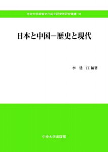 日本と中国・歴史と現代 中央大学政策文化総合研究所研究叢書 / 李廷江 【全集・双書】