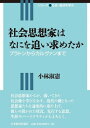 社会思想家はなにを追い求めたか / 小林淑憲 【全集・双書】