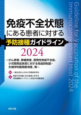 免疫不全状態にある患者に対する予防接種ガイドライン 2024-がん患者、移植患者、原発性免疫不全症、: 小児期発症疾患に対する免疫抑制薬 / 日本小児感染症学会 【本】