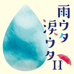 雨ウタ涙ウタII 【CD】