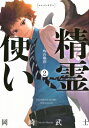 精霊使い -些の塵滓- 2 KCデラックス / 岡崎武士 【コミック】