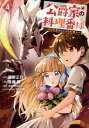 公爵家の料理番様 -300年生きる小さな料理人- 4 ヤングマガジンKC / 斎藤縹 【コミック】