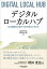 デジタル・ローカルハブ / 中央経済社 【本】