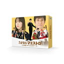 さよならマエストロ~父と私のアパッシオナート~ DVD-BOX 【DVD】