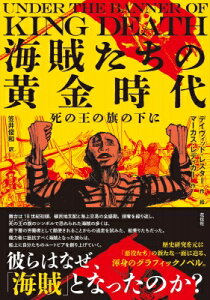海賊たちの黄金時代 死の王の旗の下に / デイヴィッド・レスター 【本】