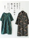 初心者さんから和布で洋服と小物を縫う本 きちんとちょうどいい服を型紙作りから楽しむ / 岡崎光子 【本】
