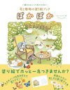 ぽかぽか 花と動物の塗り絵ブック 塗るとほっこりあたたまる / チョン・ソンジン 【本】