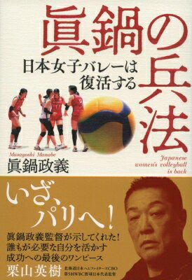 眞鍋の兵法 日本女子バレーは復活する / 眞鍋政義 【本】