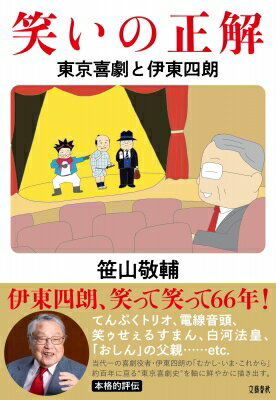 笑いの正解 東京喜劇と伊東四朗 / 笹山敬輔 【本】