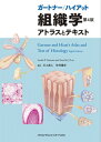 ガートナー / ハイアット組織学 / 川上速人 【本】