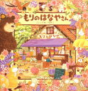 もりのはなやさん もりのえほんシリーズ / ふくざわゆみこ 【絵本】