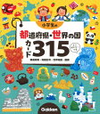 小学生の都道府県・世界の国カード300 / Gakken 【全集・双書】
