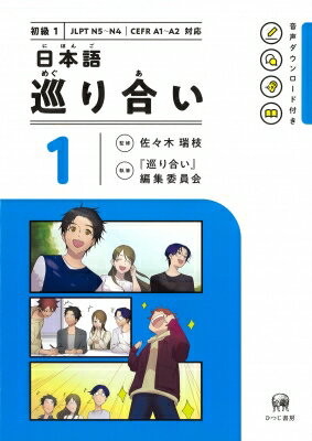 出荷目安の詳細はこちら内容詳細「自宅で予習し、授業で（アクティブ・ラーニングを取り入れながら）学ぶ」というように自宅学習を「復習」から「予習」へと「反転」させた「反転授業」に適した教科書。本書は、会話文の場面をマンガで示し、二次元コードによ...