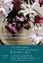 フランスの庭 花のたより365日 / 西田啓子 【本】