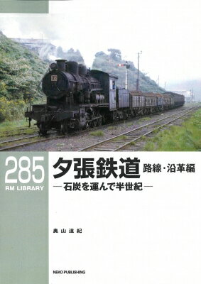 夕張鉄道 路線・沿革編 RMライブラリー285 / 奧山道紀 【本】