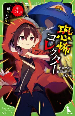 恐怖コレクター 巻ノ二十三 操られた友 角川つばさ文庫 / 佐東みどり 【新書】