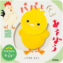 パパとあそぼう Newぴよちゃんとあそぼ! / いりやまさとし 【絵本】