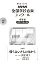 第91回 2024年度 Nhk全国学校音楽コンクール課題曲 中学校 混声三部合唱 僕らはいきものだから 【全集・双書】