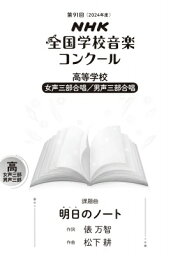 第91回 2024年度 Nhk全国学校音楽コンクール課題曲 高等学校 女声三部合唱 / 男性三部合唱 明日 あしたのノート 【全集・双書】