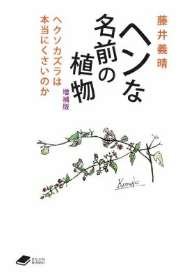 ヘンな名前の植物 ヘクソカズラは本当に臭いのか Dojin文庫 / 化学同人 【文庫】