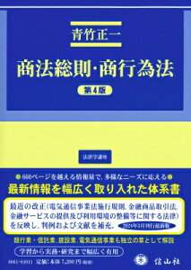 商法総則・商行為法 第4版 法律学講座 / 青竹正一 【全集・双書】