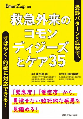 救急外来のコモンディジーズとケア35 Emer-log 別冊 / 後小路隆 【本】