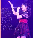 栗林みな実 クリバヤシミナミ / 栗林みな実 LIVE TOUR 2023 ”voice trajectory” (Blu-ray) 【BLU-RAY DISC】