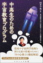 中高生のための宇宙教育プログラム / 向井千秋 【本】