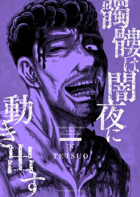 髑髏は闇夜に動き出す フィフスシーズン 下 YKコミックス / Tetsuo 