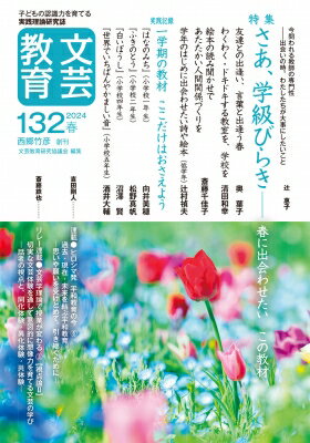 出荷目安の詳細はこちら内容詳細特集「さあ、学級びらき —春に出会わせたいこの教材」実践記録「一学期の教材ここだけはおさえよう」