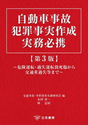 自動車事故犯罪事実作成実務必携 第3版 危険運転・過失運転致死傷から交通重過失等まで / 交通事故・事件捜査実務研究会 【本】