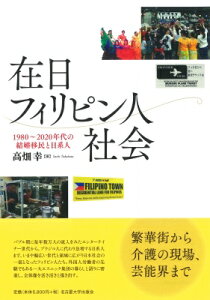 在日フィリピン人社会 1980-2020年代の結婚移民と日系人 / 高畑幸 【本】