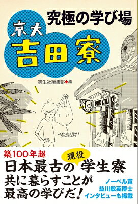 究極の学び場 京大吉田寮 / 実生社編集部 【本】