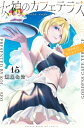 女神のカフェテラス 15 週刊少年マガジンKC / 瀬尾公治 セオコウジ 【コミック】