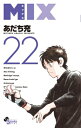 MIX 22 ゲッサン少年サンデーコミックス / あだち充 アダチミツル 【コミック】
