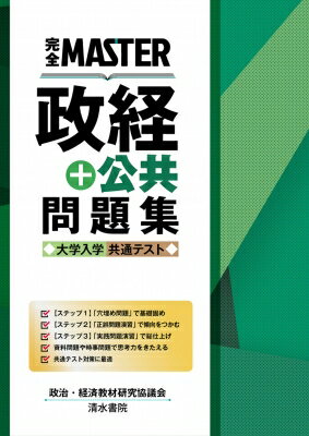 完全MASTER 政経+公共 問題集 大学入学共通テスト / 政治・経済教材研究協議会 【本】のサムネイル