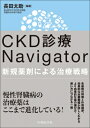 CKD診療Navigator 新規薬剤による治療戦略 / 長田太助 【本】