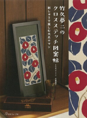 竹久夢二のクロスステッチ図案帖 刺繍で楽しむ大正ロマン / 千葉愛子 【本】