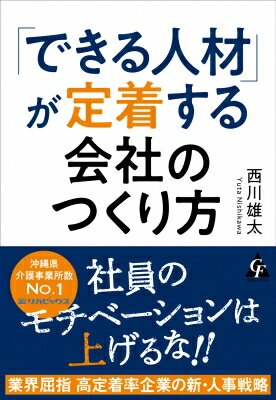 「できる人材」が定着する会社のつくり方 / 西川雄太 【本】