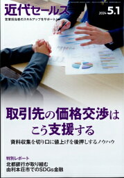 近代セールス 2024年 5月 1日号 / 近代セールス編集部 【雑誌】