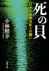 死の貝 日本住血吸虫症との闘い 新潮文庫 / 小林照幸 【文庫】