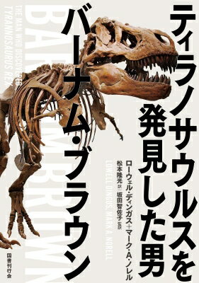 ティラノサウルスを発見した男 バーナム・ブラウン / ローウェル・ディンガス 【本】