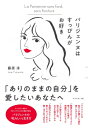 パリジェンヌはすっぴんがお好き / 藤原淳 【本】(3)