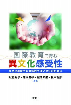 国際教育で育む異文化感受性 多文化環境での対話的で深い学びのために / 秋庭裕子 【本】