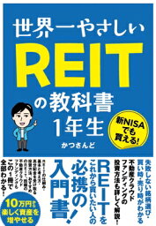 世界一やさしい REITの教科書 1年生 / かつさんど 【本】