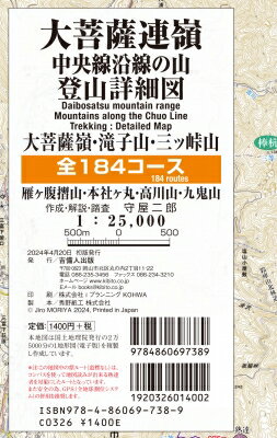 大菩薩連嶺・中央線沿線の山 登山詳細図 全184コース / 守屋二郎 【全集・双書】